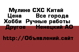 Мулине СХС Китай › Цена ­ 8 - Все города Хобби. Ручные работы » Другое   . Ненецкий АО